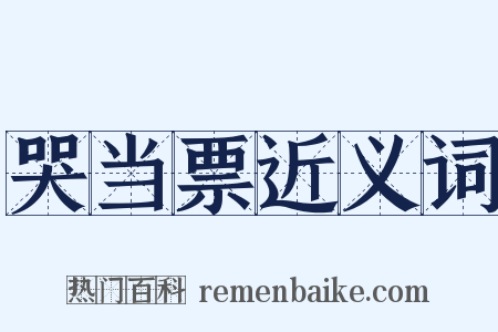 哭当票近义词是什么意思的图片